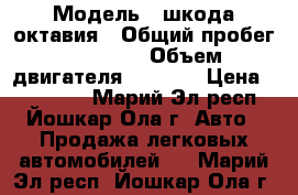  › Модель ­ шкода октавия › Общий пробег ­ 49 000 › Объем двигателя ­ 1 798 › Цена ­ 620 000 - Марий Эл респ., Йошкар-Ола г. Авто » Продажа легковых автомобилей   . Марий Эл респ.,Йошкар-Ола г.